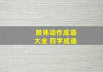 肢体动作成语大全 四字成语