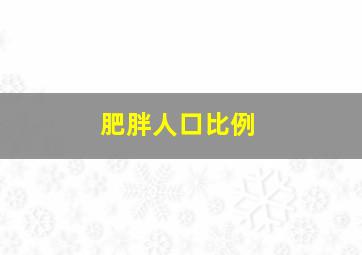 肥胖人口比例