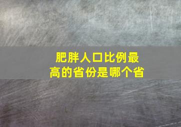 肥胖人口比例最高的省份是哪个省