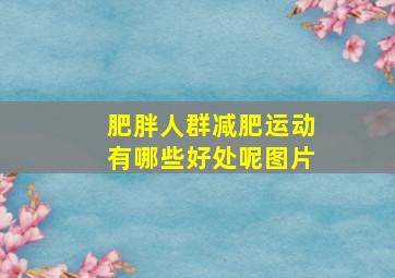 肥胖人群减肥运动有哪些好处呢图片