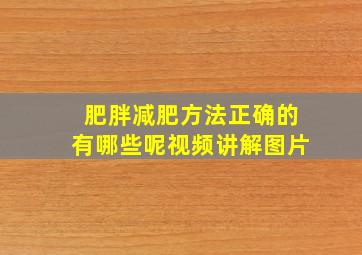 肥胖减肥方法正确的有哪些呢视频讲解图片