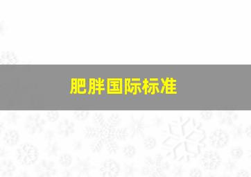 肥胖国际标准