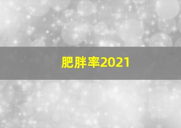 肥胖率2021