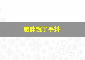 肥胖饿了手抖