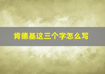 肯德基这三个字怎么写