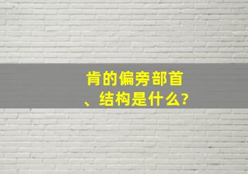 肯的偏旁部首、结构是什么?