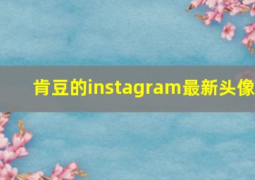 肯豆的instagram最新头像