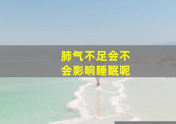 肺气不足会不会影响睡眠呢