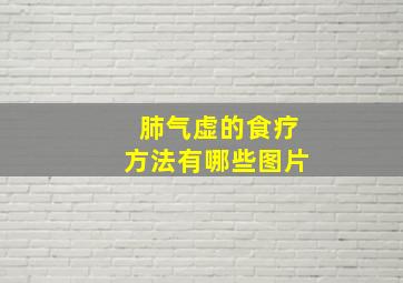 肺气虚的食疗方法有哪些图片