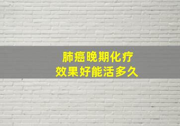 肺癌晚期化疗效果好能活多久