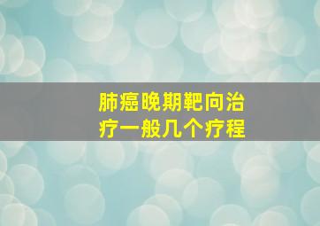 肺癌晚期靶向治疗一般几个疗程