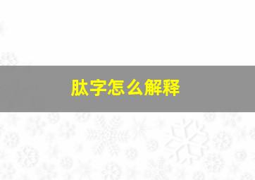 肽字怎么解释