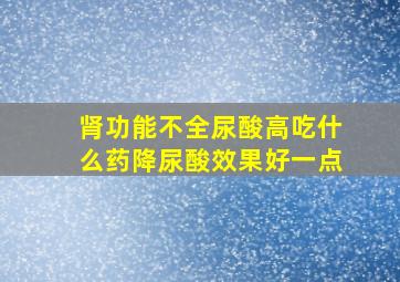 肾功能不全尿酸高吃什么药降尿酸效果好一点