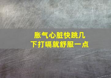 胀气心脏快跳几下打嗝就舒服一点