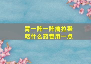 胃一阵一阵痛拉稀吃什么药管用一点