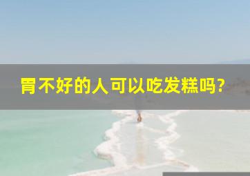 胃不好的人可以吃发糕吗?