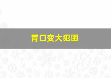 胃口变大犯困