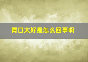 胃口太好是怎么回事啊