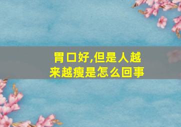 胃口好,但是人越来越瘦是怎么回事