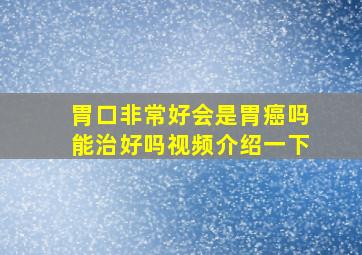 胃口非常好会是胃癌吗能治好吗视频介绍一下