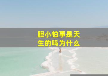 胆小怕事是天生的吗为什么