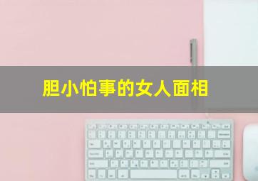 胆小怕事的女人面相