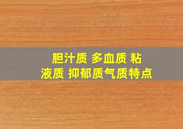 胆汁质 多血质 粘液质 抑郁质气质特点