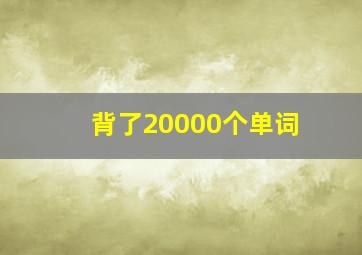 背了20000个单词