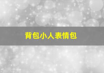 背包小人表情包