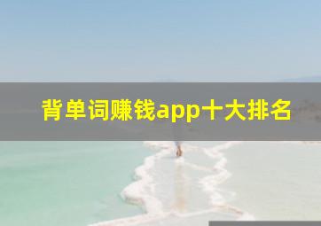 背单词赚钱app十大排名