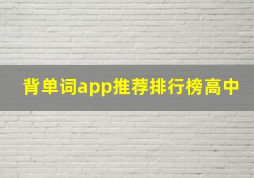 背单词app推荐排行榜高中