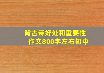 背古诗好处和重要性作文800字左右初中