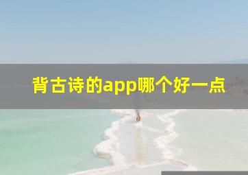 背古诗的app哪个好一点