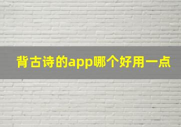 背古诗的app哪个好用一点