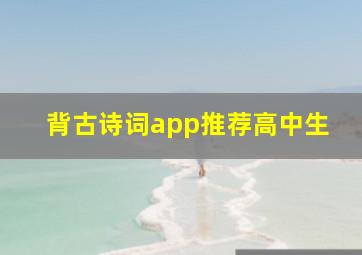 背古诗词app推荐高中生