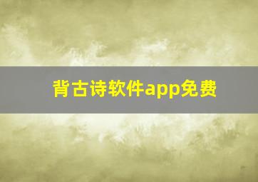 背古诗软件app免费