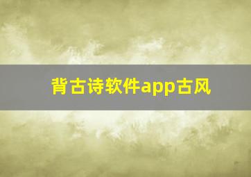 背古诗软件app古风