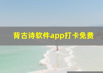 背古诗软件app打卡免费