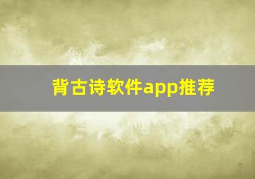 背古诗软件app推荐