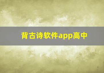 背古诗软件app高中