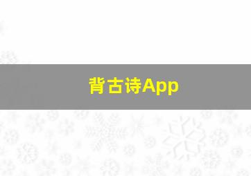 背古诗App