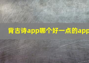 背古诗app哪个好一点的app