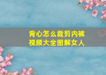 背心怎么裁剪内裤视频大全图解女人