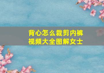 背心怎么裁剪内裤视频大全图解女士