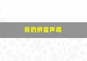 背的拼音声调