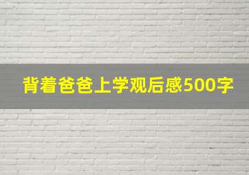 背着爸爸上学观后感500字