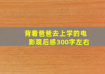 背着爸爸去上学的电影观后感300字左右