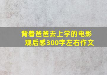 背着爸爸去上学的电影观后感300字左右作文