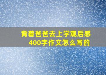 背着爸爸去上学观后感400字作文怎么写的