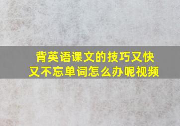 背英语课文的技巧又快又不忘单词怎么办呢视频